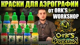 Краска для Аэрографии от Ork's Workshop