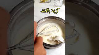 طريقة عمل كريمة بالقشطة #shorts مكونات في صندوق الوصف