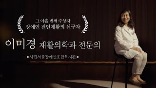 시대를 잇는 아름다운 동행 | 제9회 성천상 수상자 이미경 재활의학과 전문의 공적 소개 영상