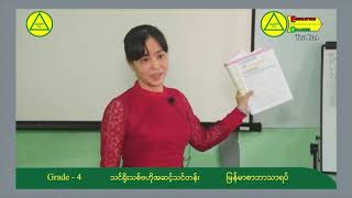 စတုတ္ထတန်း (Grade-4) မြန်မာစာ