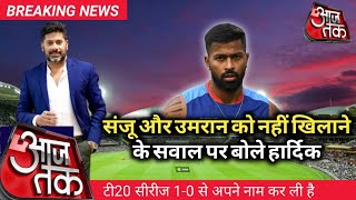 Hardik Pandya reaction on Sanju Samson and Umran selection. India vs New Zealand t20 series 2022.