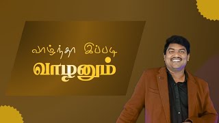 வாழ்ந்தா இப்படி வாழனும் | கிருபையின் சுவிசேஷம் | 🇯 🇪 🇷 🇴 🇳 🇰 🇺 🇲 🇦 🇷 .