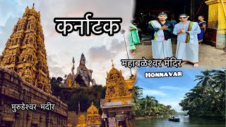 Karnataka tourist places || कर्नाटक पर्यटन स्थळे