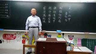 夏日山中   李白‧作 --- 許澤耀 朗讀 吟唱 台語漢詩吟唱班 宜蘭社大 17~0602