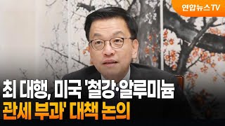 최 대행, 미국 '철강·알루미늄 관세 부과' 대책 논의 / 연합뉴스TV (YonhapnewsTV)