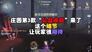 第五人格：庄园第3款“公益皮肤”来了，这个细节，让玩家很期待！identity v