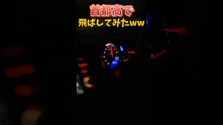 【アホ】300km/hまで加速してみたww #assettocorsa #首都高 #gtr 並の加速