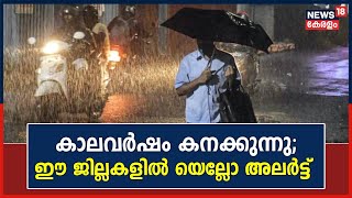 Kerala Rain 2023 | സംസ്ഥാനത്ത് കാലവർഷം ശക്തമാകുന്നു; പത്ത് ജില്ലകളിൽ Yellow Alert | Malayalam News