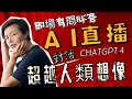 🔸Live🔸廣東話實時對話🤖全新功能像真度極高👽Postcast with ChatGPT 4o Plus on line📲我的大陸樓已經踩坑了🧯 🇲🇾​⁠​⁠ #mangohk