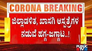 ಚಾಮರಾಜನಗರ, ಹುಬ್ಬಳ್ಳಿ ಬೆನ್ನಲ್ಲೇ ಬೆಳಗಾವಿಯಲ್ಲಿ ಆಕ್ಸಿಜನ್ ಸಮಸ್ಯೆ | Lack Of Oxygen In Belagavi Hospital