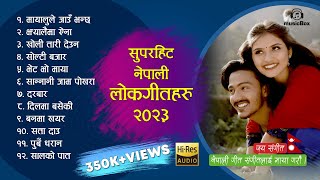 New Nepali Lokgeet (नेपाली लोक गीत ) | Nepali Lok Geet Jukebox | Lok Dohari Songs 2023 |