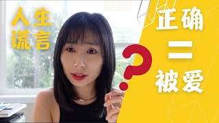 【人生谎言】吵赢了架还是不开心？正确=被爱？