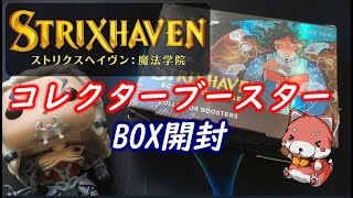 【MTG】ストリクスヘイヴン コレクターブースターBOX開封 Strixhaven COLLECTOR BOOSTER BOX OPENING