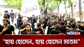 হাজারো মানুষের অংশগ্রহণে চলছে তাজিয়া মিছিল | News24