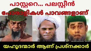 പലസ്തീൻ പോരാളികൾ പാവങ്ങളാണ് യഹൂദന്മാർ ആണ് പ്രശ്നക്കാർ