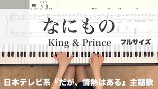 なにものKing\u0026Prince 【譜面あり】フル　ドラマ『だが、情熱はある』ED 髙橋海人・森本慎太郎主演piano キンプリ