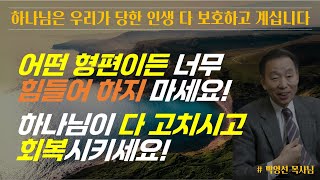 하나님은 우리의 인생을 전부 지켜보고 계시고 보호하십니다 / 너무 힘들어하지 마세요. 하나님이 회복시키실 것입니다  / 박영선 목사님