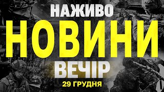 НАЖИВО НОВИНИ ЗА ВЕЧІР 29 ГРУДНЯ - НЕДІЛЯ