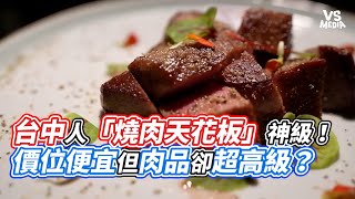 台中人「燒肉天花板」神級！價位便宜但肉品卻超高級？｜VS MEDIAｘ@616rk