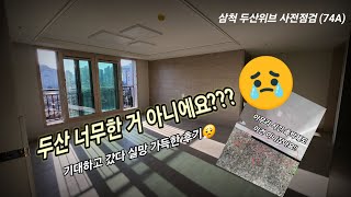 [달그리미_Vlog] 삼척 두산위브 사전점검 | 두산위브 실망 | 사전점검 보고 화남😡 | 대체 사전점검 뭘 보라는 거죠??? | 역대급 하자찾기