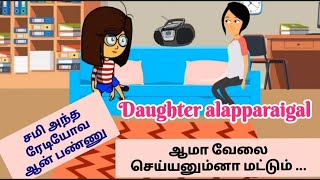 Daughter alapparaigal | Akka thangai vegalam |ஆமா இப்போ மட்டும் தான் பொன்னு மவா தெரியும் #tweencraft