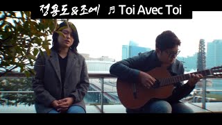 [낭만유튜버스킹] 정용도\u0026조에 - Toi Avec Toi (뮤직비디오) 여수 세계박람회장