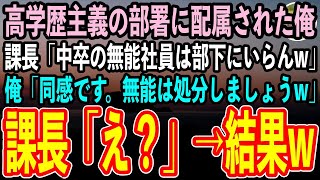 【感動する話】人事異動で高学歴主義のエリート部署に配属された俺。課長「君みたいな中卒の底辺社員は足手まといw」俺「同感です。早速クビにしましょうか」課長「え？」→結果…w【スカッといい話・朗読】