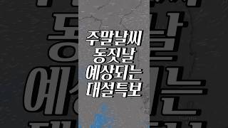 주말날씨 대설특보 눈폭탄 쏟아진다구?!