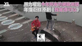 2017超夯網路用語全唱給你！《我覺得可以》年度巨作原創！《VS MEDIA》