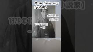 【追悼】永井荷風さんの残した言葉【小説家】1879年12月3日～1959年4月30日