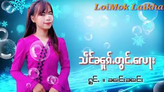 သဵင်ၼူၵ်ႉတွင်ႉလေႃး [ ႁွင်ႉ။ ၼၢင်းၼၢငး ]