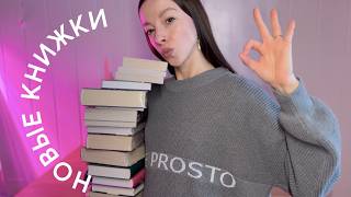 🛍️ САМЫЕ ЛУЧШИЕ КНИЖНЫЕ ПОКУПКИ 🛍️  что почитать?