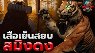 เสือเย็นสยบสมิงดง ภาค 2 I Ghostland แดนผี Ep.84 (เรื่องผี3D)