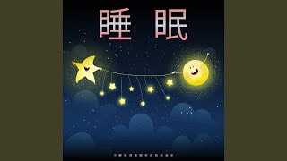 睡眠音乐--放松的音乐