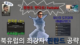 호이 4 신규 DLC로 완전 강해진 핀란드가 도전과제 5개를 날먹하는 방법