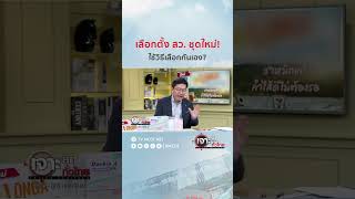 เลือกตั้ง สว. ชุดใหม่! ใช้วิธีเลือกกันเอง? | HIGHLIGHT เจาะลึกทั่วไทย (1 ม.ค. 67)