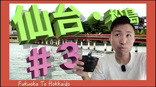 宮城県仙台市\u0026松島町ひとり旅。１日で松島と牛タンを楽しんで岩手へ北上するvlog＃３