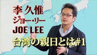 なぜ台湾は親日なのか! ＃１李久惟さん講演会 世界から見た日本〜日本の先人たちの生きざま〜・台湾編　台湾与日本的有效关系　대만과 일본의 우호 관계　joe lee