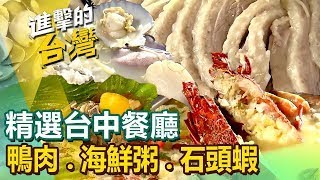 【台中必吃美食】羊肉爐/鵝肉海鮮/深夜海鮮粥/台菜/爆汁櫻桃烤鴨/酸菜魚/功夫雞/狀元豬腳/酸梅湯麵 ft.@FoodinTaiwan