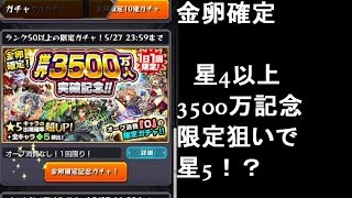 【モンスト】オーブ0ガチャ1星5来た！金卵確定　世界3500万人突破記念ガチャ！ダルタニャンが欲しい