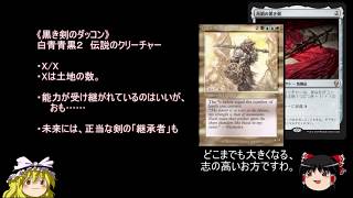 MTGゆっくりコンボ紹介 #60 懐古【嗚呼、なつかしのドミナリア】