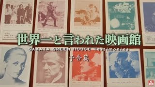 『世界一と言われた映画館』予告編