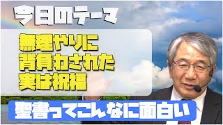 【無理やりに背負わされた、】実は祝福 Bible.1536