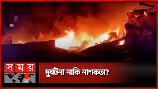 নবাবপুরে ভয়াবহ আগুনে পুড়ে গেছে প্লাস্টিকের ২০টি গোডাউন | Nababpur fire | Somoy TV