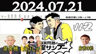 爆笑問題の日曜サンデー (2)【ゲスト：泉房穂（前明石市長）/ えびしゃ / お宮の松 】2024年07月21日