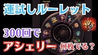 【パズサバ】1️⃣300回でアシュリーは何枚でるのか？！やってみました　#パズサバ #アシュリー　#運試し