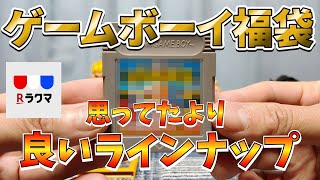 【レトロゲーム福袋】久しぶりのゲームボーイ福袋は抜群の安定感！【ラクマで購入した10本1,000円のゲームボーイ福袋開封】