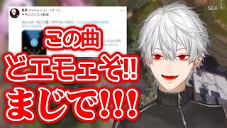 おすすめツイートするほどに葛葉がべた褒めしたエモい曲【にじさんじ切り抜き】【葛葉】