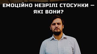 Емоційно незрілі стосунки VS емоційно зрілі. В чому різниця? І як будувати емоційно зрілі стосунки?