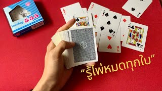 ไพ่แกะดอก ตอง555 ไพ่ขอบทอง ♥️♣️♦️♠️